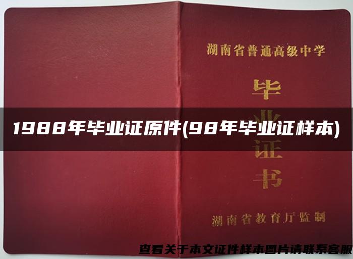 1988年毕业证原件(98年毕业证样本)