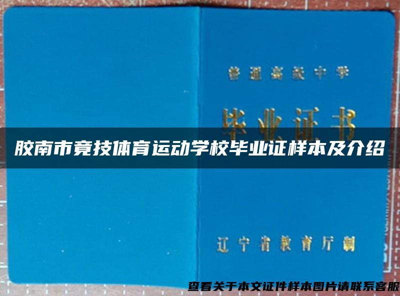 胶南市竟技体育运动学校毕业证样本及介绍