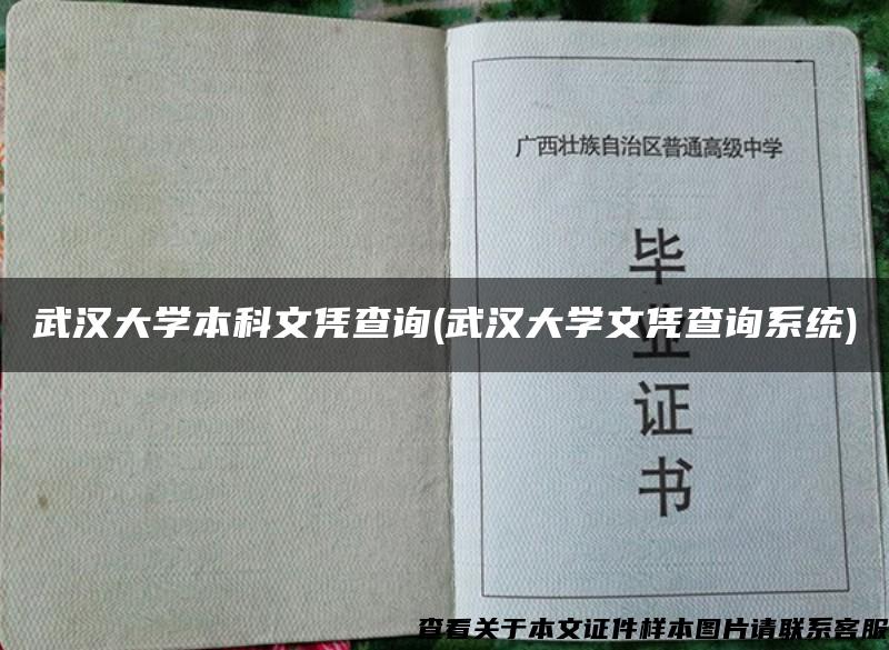 武汉大学本科文凭查询(武汉大学文凭查询系统)