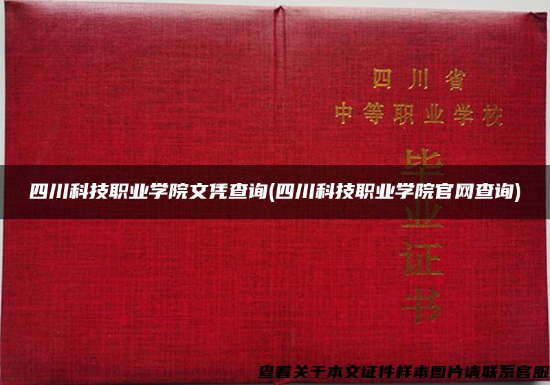 四川科技职业学院文凭查询(四川科技职业学院官网查询)