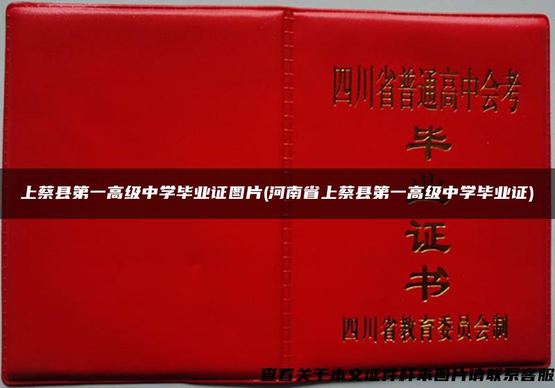 上蔡县第一高级中学毕业证图片(河南省上蔡县第一高级中学毕业证)