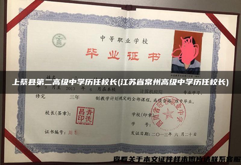 上蔡县第二高级中学历任校长(江苏省常州高级中学历任校长)