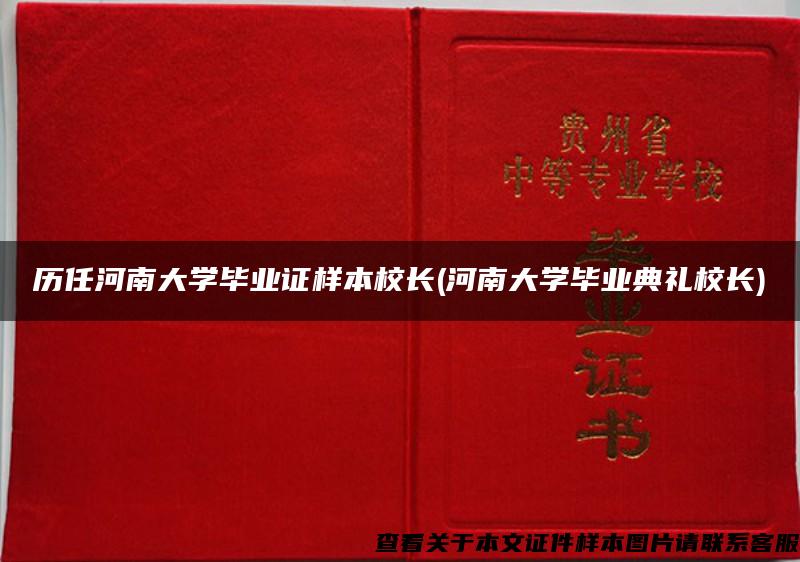 历任河南大学毕业证样本校长(河南大学毕业典礼校长)