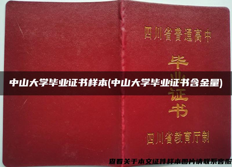 中山大学毕业证书样本(中山大学毕业证书含金量)