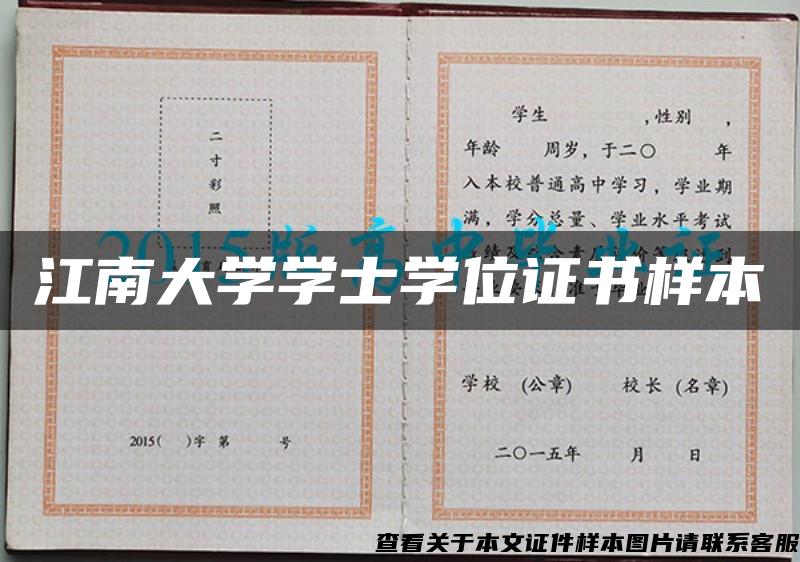 江南大学学士学位证书样本