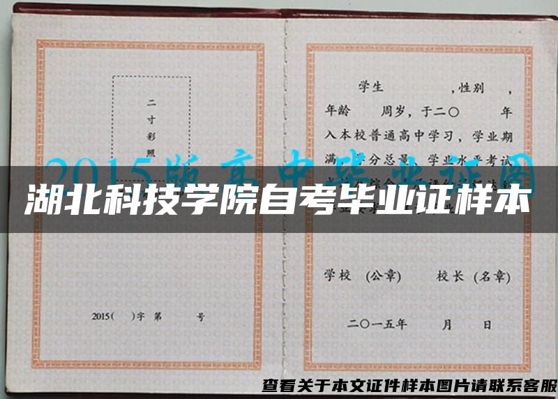 湖北科技学院自考毕业证样本