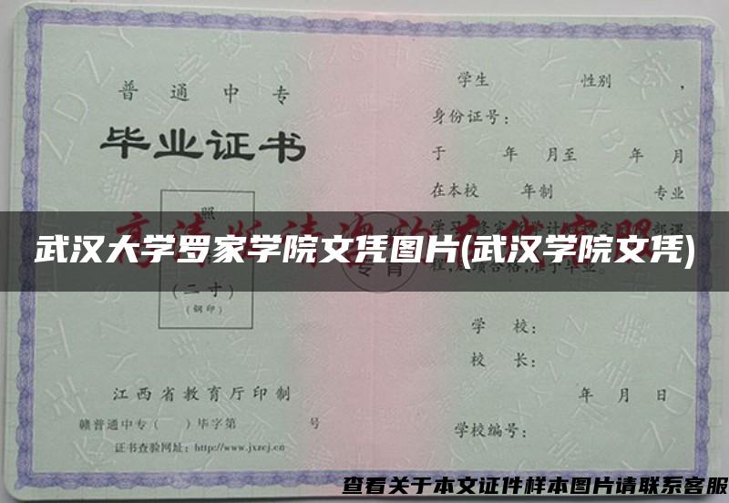 武汉大学罗家学院文凭图片(武汉学院文凭)