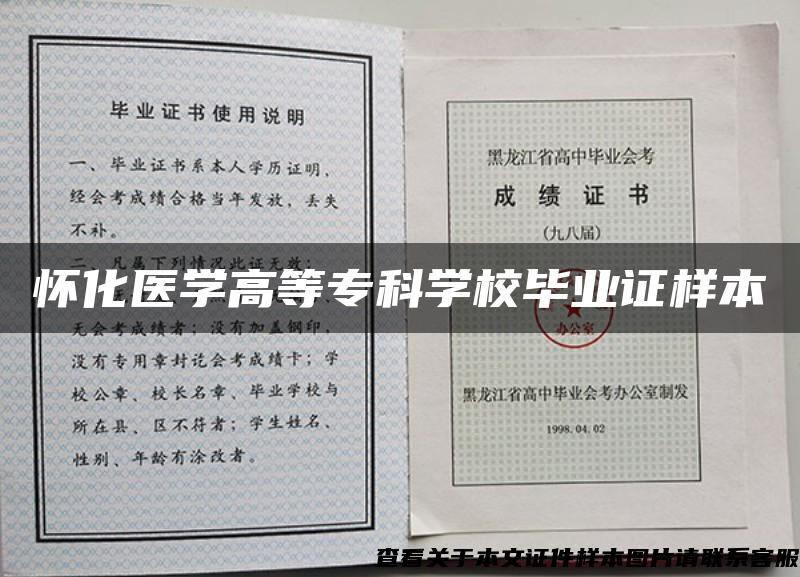 怀化医学高等专科学校毕业证样本