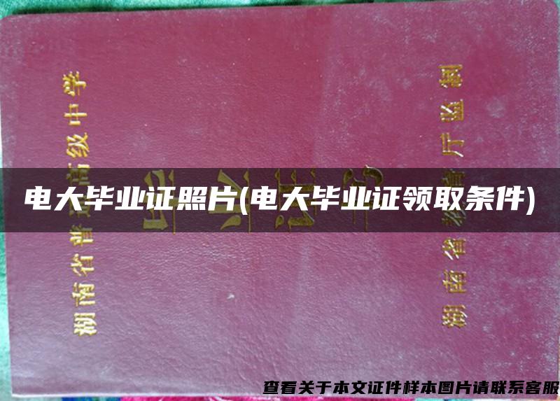 电大毕业证照片(电大毕业证领取条件)