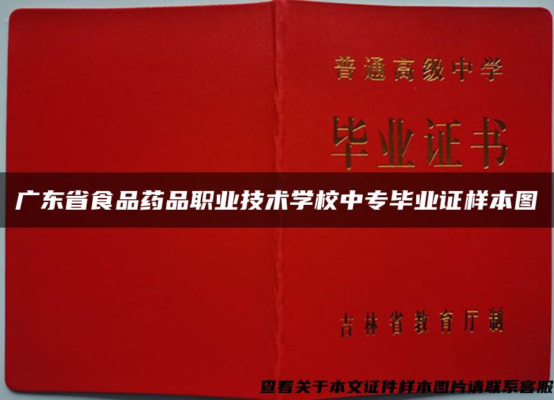 广东省食品药品职业技术学校中专毕业证样本图