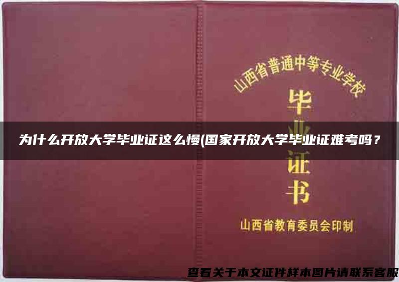 为什么开放大学毕业证这么慢(国家开放大学毕业证难考吗？