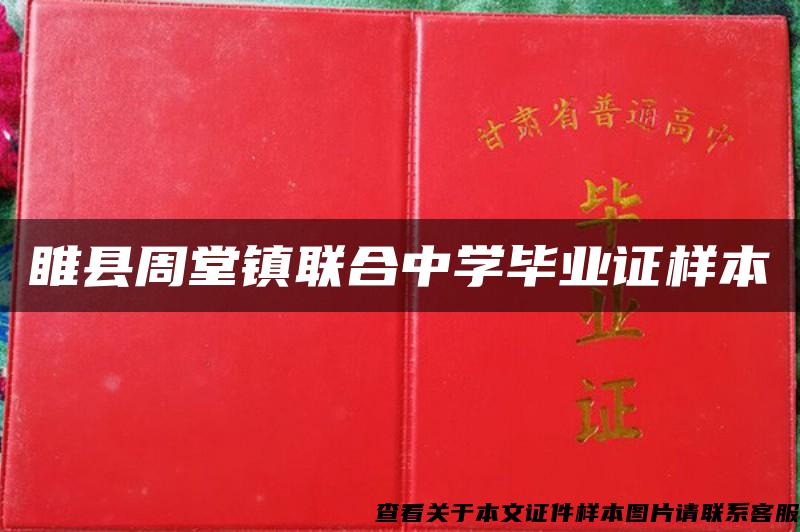 睢县周堂镇联合中学毕业证样本