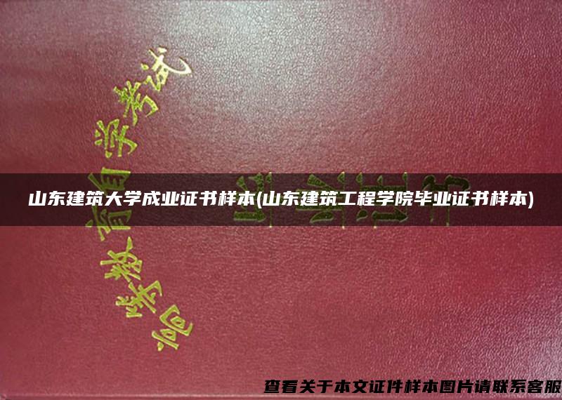 山东建筑大学成业证书样本(山东建筑工程学院毕业证书样本)