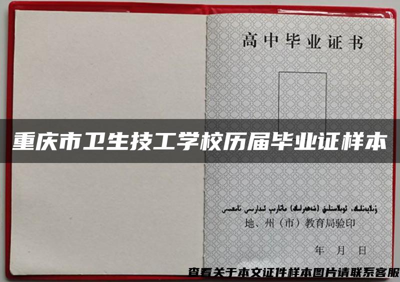 重庆市卫生技工学校历届毕业证样本