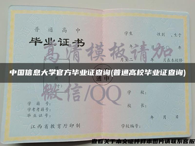 中国信息大学官方毕业证查询(普通高校毕业证查询)