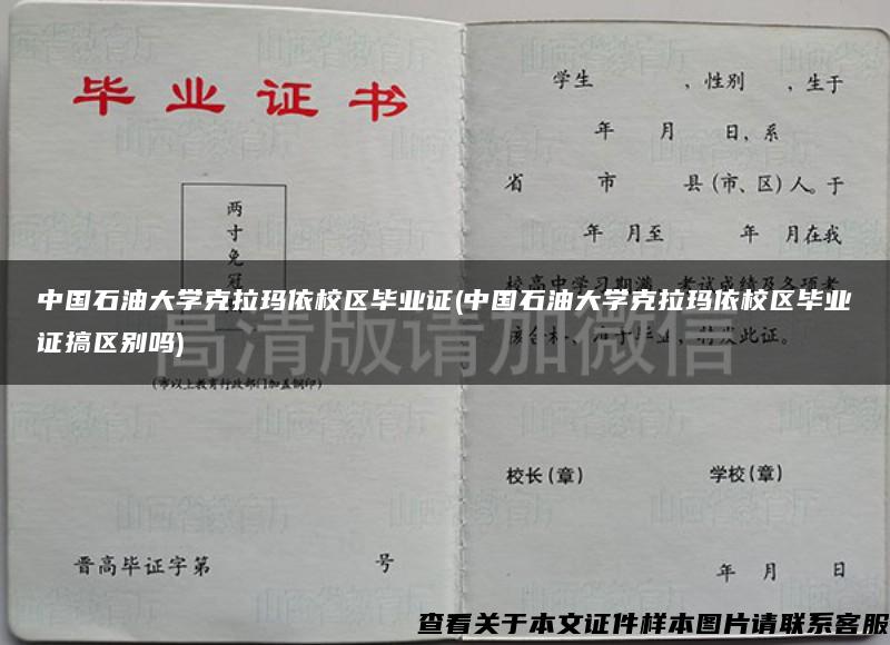 中国石油大学克拉玛依校区毕业证(中国石油大学克拉玛依校区毕业证搞区别吗)