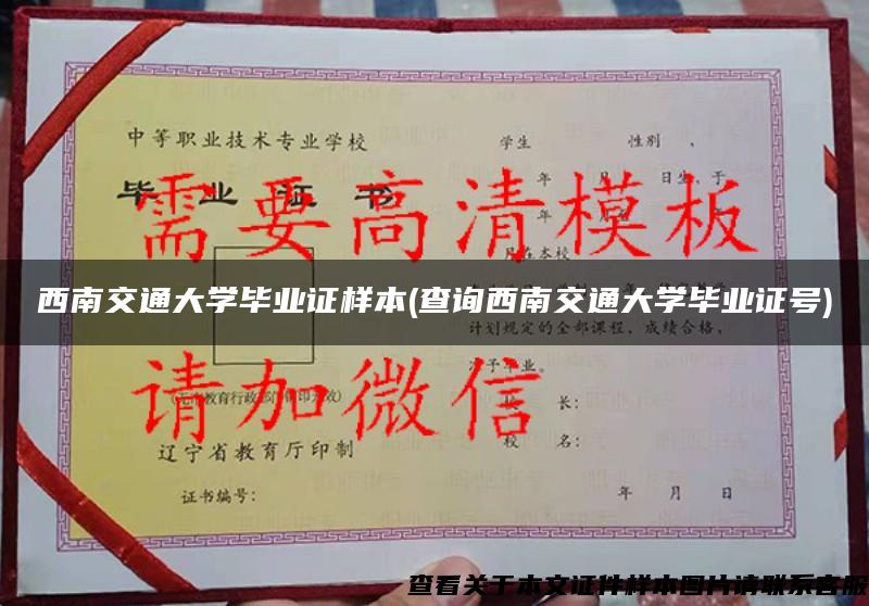 西南交通大学毕业证样本(查询西南交通大学毕业证号)