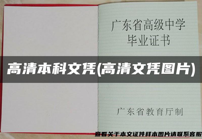 高清本科文凭(高清文凭图片)