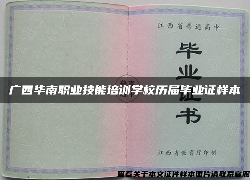 广西华南职业技能培训学校历届毕业证样本