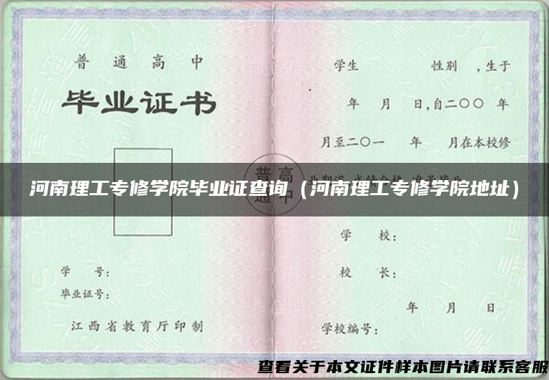 河南理工专修学院毕业证查询（河南理工专修学院地址）