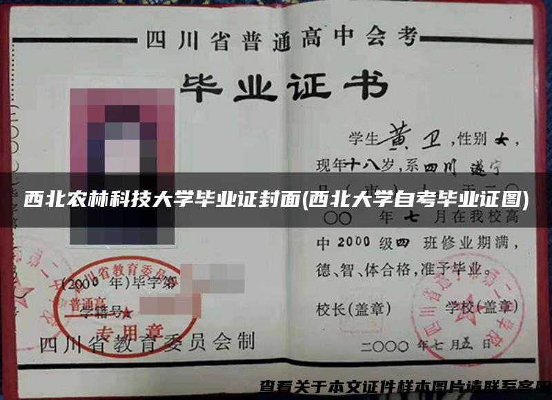 西北农林科技大学毕业证封面(西北大学自考毕业证图)