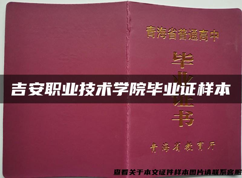 吉安职业技术学院毕业证样本