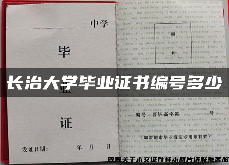 长治大学毕业证书编号多少