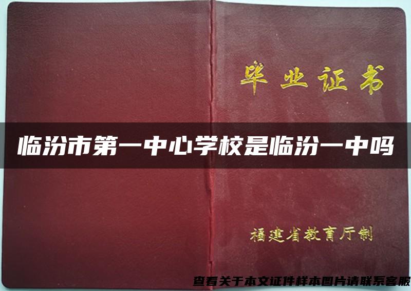 临汾市第一中心学校是临汾一中吗