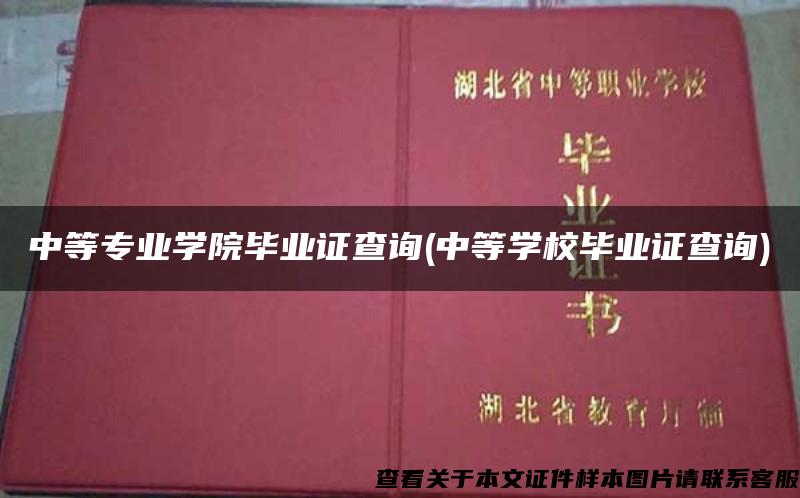 中等专业学院毕业证查询(中等学校毕业证查询)