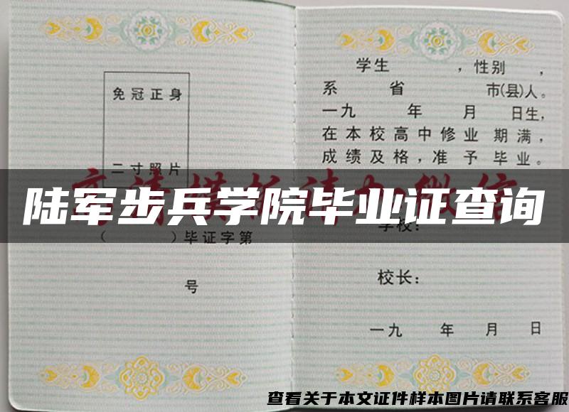 陆军步兵学院毕业证查询