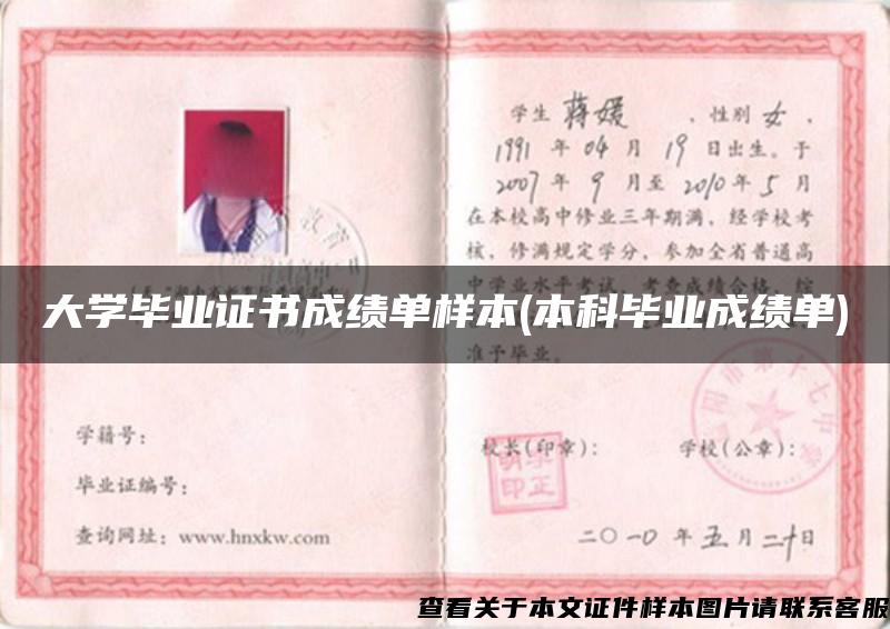 大学毕业证书成绩单样本(本科毕业成绩单)