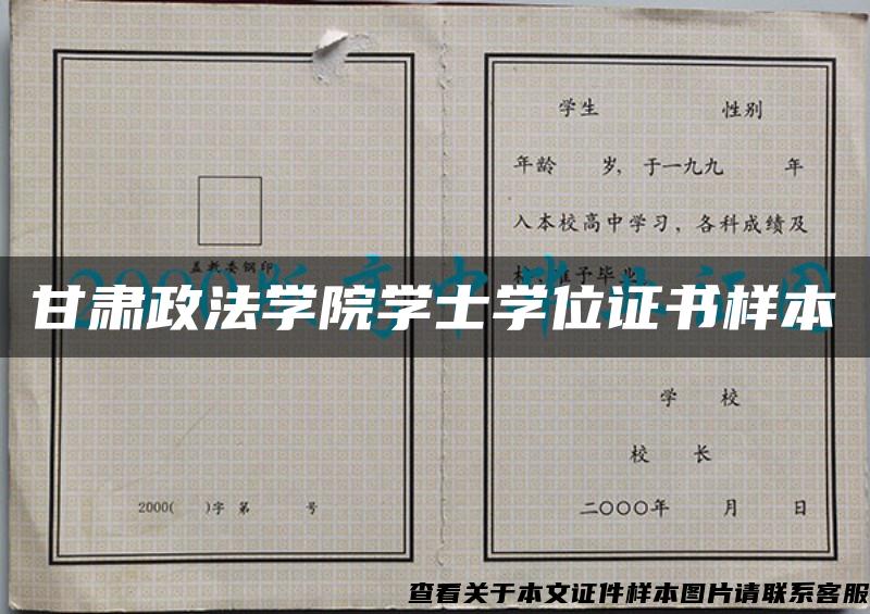 甘肃政法学院学士学位证书样本