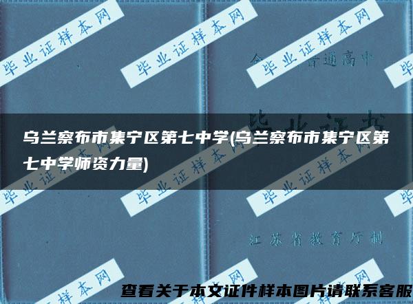 乌兰察布市集宁区第七中学(乌兰察布市集宁区第七中学师资力量)