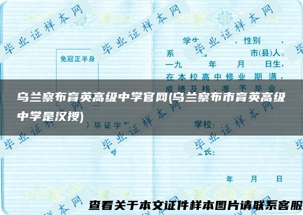 乌兰察布育英高级中学官网(乌兰察布市育英高级中学是汉授)