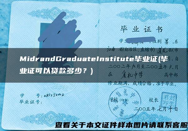 MidrandGraduateInstitute毕业证(毕业证可以贷款多少？)