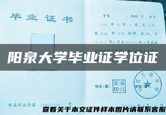 阳泉大学毕业证学位证