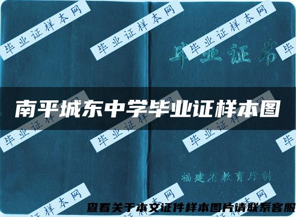 南平城东中学毕业证样本图