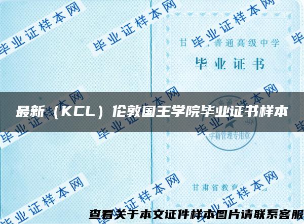 最新（KCL）伦敦国王学院毕业证书样本