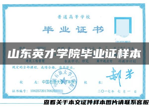 山东英才学院毕业证样本