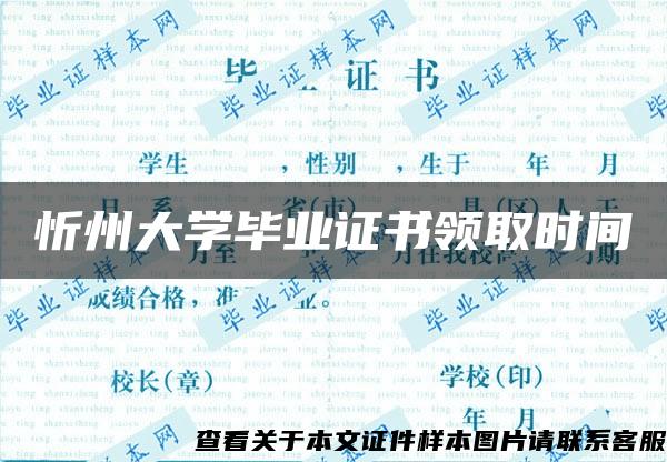 忻州大学毕业证书领取时间