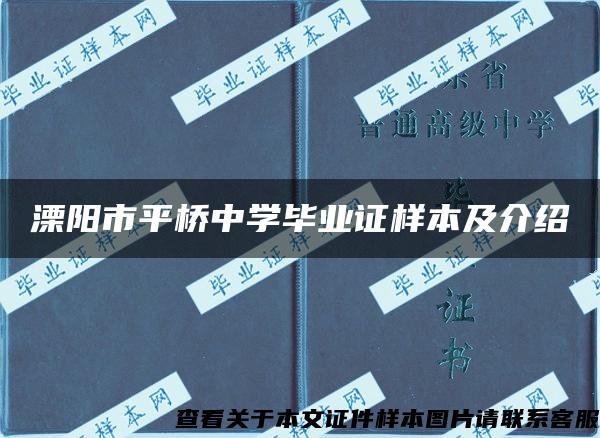 溧阳市平桥中学毕业证样本及介绍