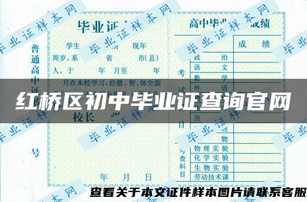 红桥区初中毕业证查询官网