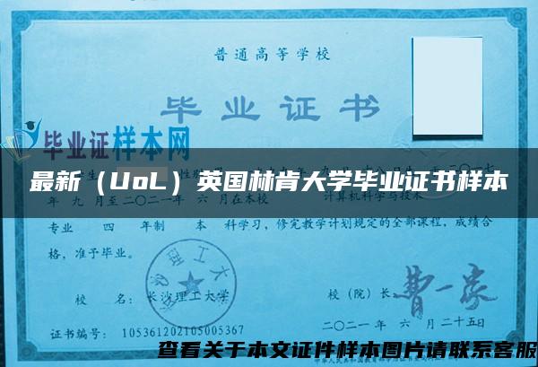 最新（UoL）英国林肯大学毕业证书样本