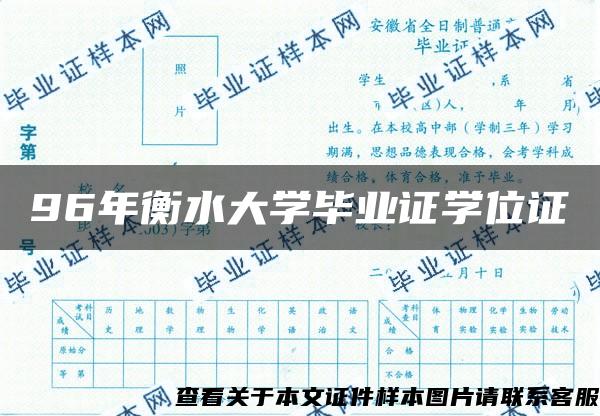 96年衡水大学毕业证学位证