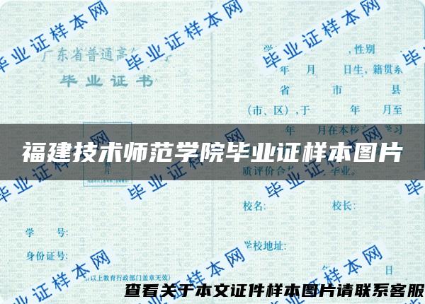 福建技术师范学院毕业证样本图片