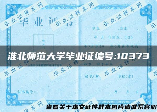 淮北师范大学毕业证编号:10373