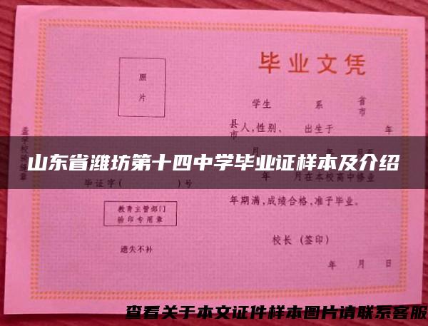 山东省潍坊第十四中学毕业证样本及介绍