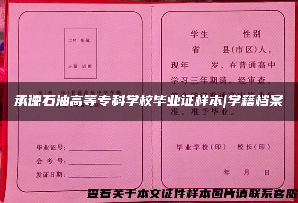 承德石油高等专科学校毕业证样本|学籍档案