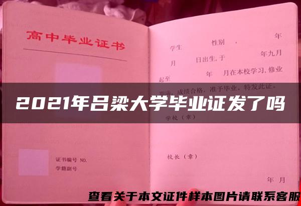 2021年吕梁大学毕业证发了吗