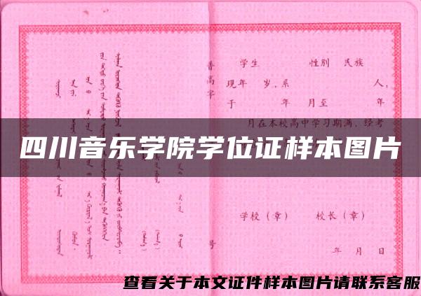 四川音乐学院学位证样本图片